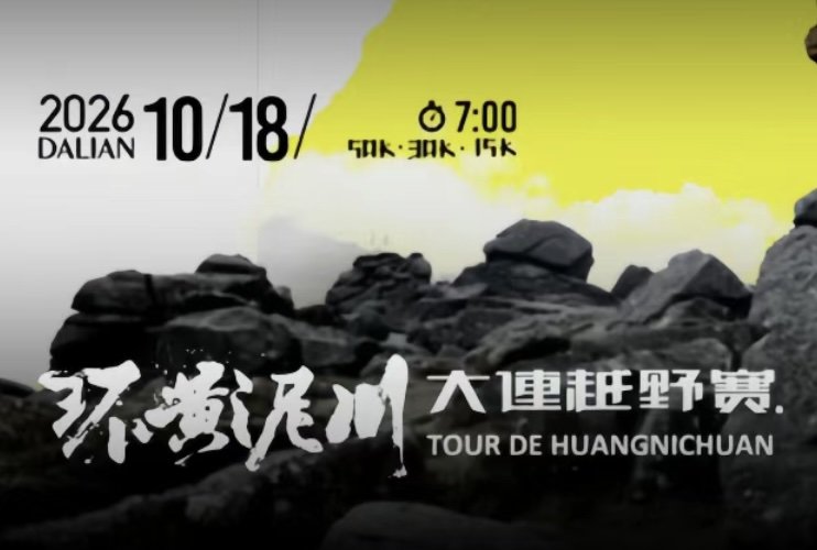 Ring Huangnichuan - Dalian Trail Race 2026 (2026环黄泥川·大连越野赛) Logo