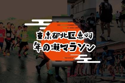 Tokyo Kita Ward Akabane Year-End Marathon 2026 (東京都北区赤羽年の瀬マラソン 2026)