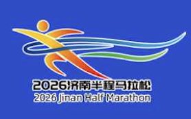 2026 Jinan Half Marathon (2026济南半程马拉松)