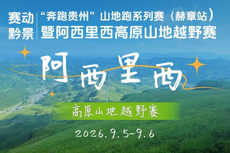 "Racing Guizhou's Scenery" - "Run Guizhou" Mountain Series (Hezhang Station) & Axilixi Plateau Trail Race 2026 (2026"赛动黔景""奔跑贵州"山地跑系列赛（赫章站）暨阿西里西高原山地越野赛)