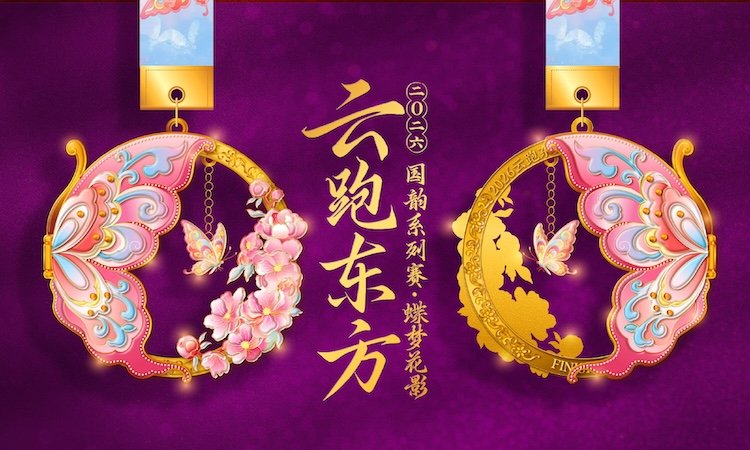 2026 Cloud Run Eastern National Style Online Series - Butterfly Dream Flower Shadow (2026云跑东方国韵线上系列赛-蝶梦花影)