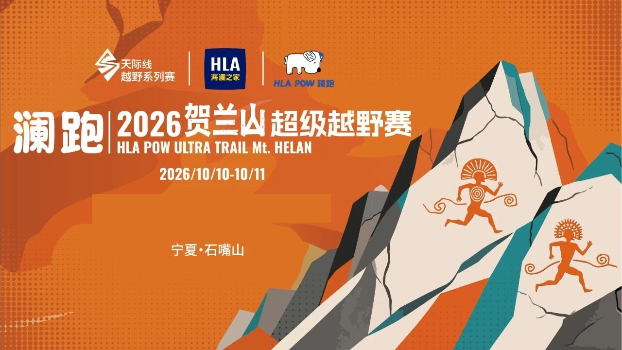 Lanpao - Helan Mountain Super Trail Race 2026 (澜跑・2026贺兰山超级越野赛)