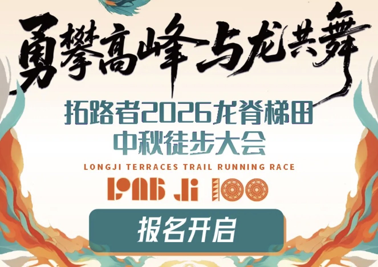 Trailblazer 2026 Longji Rice Terraces Mid-Autumn Hiking Festival (拓路者2026龙脊梯田中秋徒步大会)