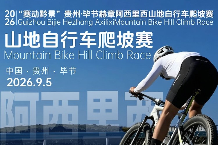 "Racing Guizhou's Scenery" Bijie Hezhang Axilixi Mountain Bike Hill Climb 2026 (2026"赛动黔景"贵州·毕节赫章阿西里西山地自行车爬坡赛)
