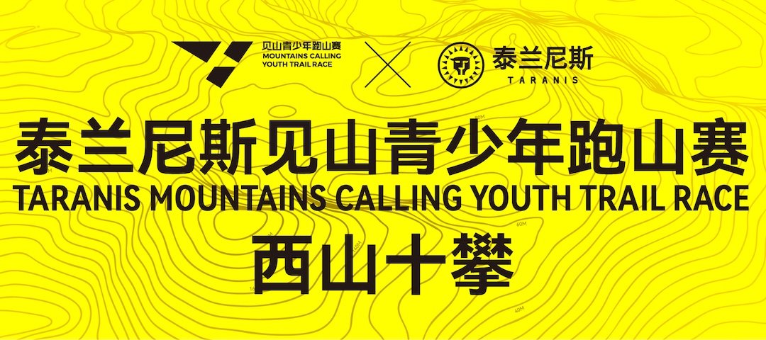 Talanis Mountain Encounter Youth Trail Race - Xishan Ten Climbs 2026 (2026泰兰尼斯见山青少年跑山赛西山十攀) Logo