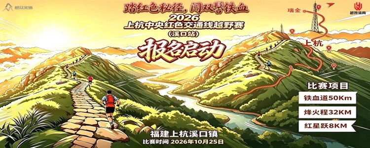 Shanghang Central Red Transport Line Trail Race 2026 (Xikou Station) (2026上杭中央红色交通线越野赛（溪口站）) Logo
