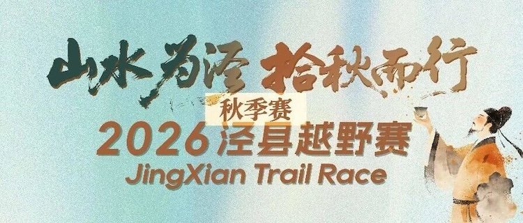 Jing County Mountain Trail Race · Autumn Edition 2026 (2026“山水为泾”泾县越野赛·秋季赛) Logo