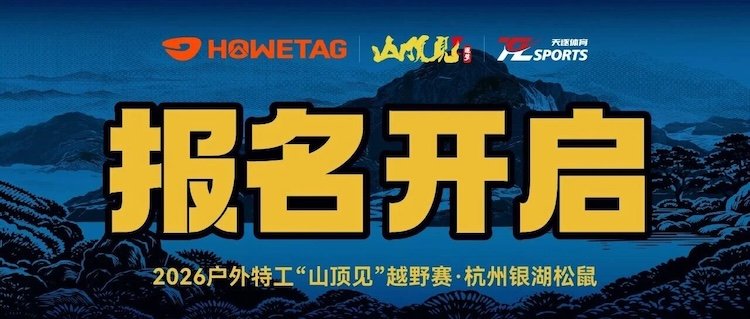 2026 Outdoor Special Forces "Meet at the Mountain Top" Trail Race · Hangzhou Yinhu Squirrel Race (2026户外特工“山顶见”越野赛·杭州银湖松鼠)