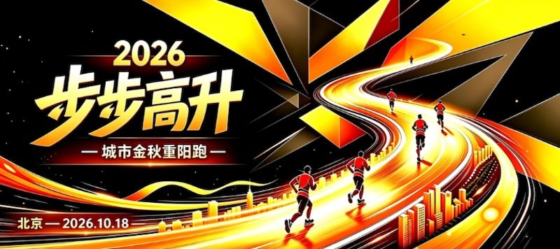 2026 Step Up Golden Autumn Double Ninth Run (2026“步步高升”城市金秋重阳跑) Logo