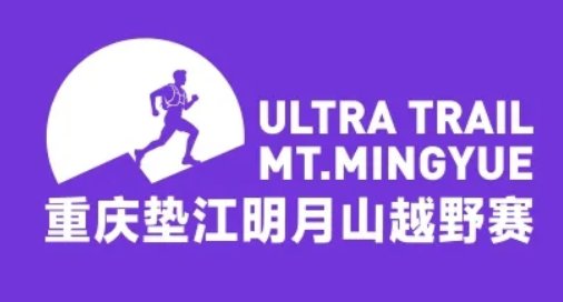 Chongqing Dianjiang Mingyue Mountain Trail Race 2026 (2026重庆垫江明月山越野赛) Logo