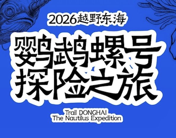 Trail East China Sea - Nautilus Expedition 2026 (2026越野东海·鹦鹉螺号探险之旅) Logo