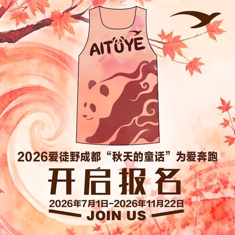 Chengdu "Autumn's Fairy Tale" Run for Love 2026 (2026爱徒野成都"秋天的童话"为爱奔跑)