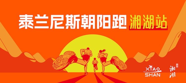 2026 Taierzhuang Sunrise Run · Xianghu Station, Hangzhou (2026泰兰尼斯朝阳跑·杭州湘湖站)