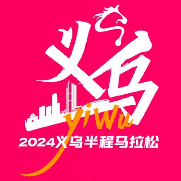 Yiwu Half Marathon 2026 (2026义乌半程马拉松)