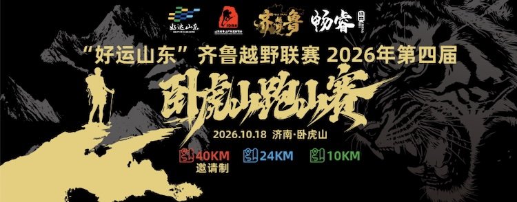 Lucky Shandong Qilu Mountain Running League & 4th Wotihu Mountain Race 2026 (“好运山东”齐鲁越野联赛暨2026年第四届卧虎山跑山赛)