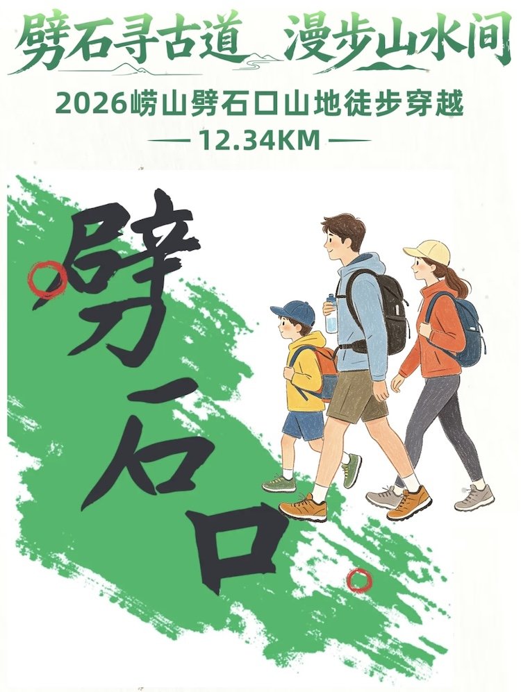 Laoshan Pishi Kou Mountain Trail Trek 2026 (2026崂山劈石口山地徒步穿越) Logo