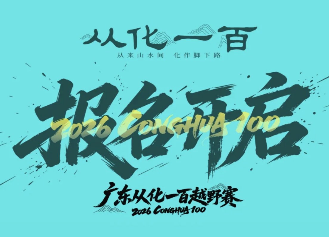 Guangdong Conghua 100 Trail Race 2026 (2026广东从化一百越野赛)