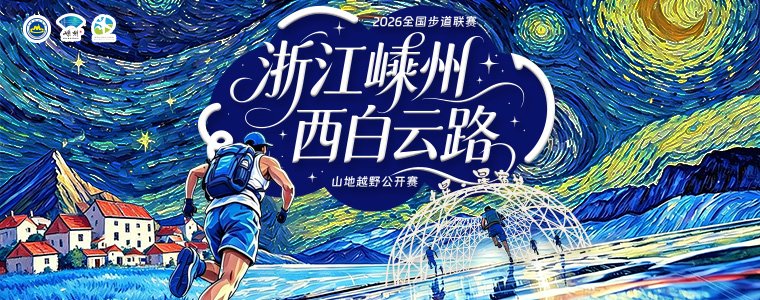 2026 National Trail League and Zhejiang Shengzhou "Xibaiyun Road" Mountain Cross-Country Open Race (2026年全国步道联赛暨浙江嵊州“西白云路”山地越野公开赛) Logo