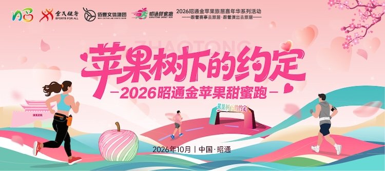 Zhaotong Golden Apple Sweet Run 2026 (2026昭通金苹果甜蜜跑) Logo