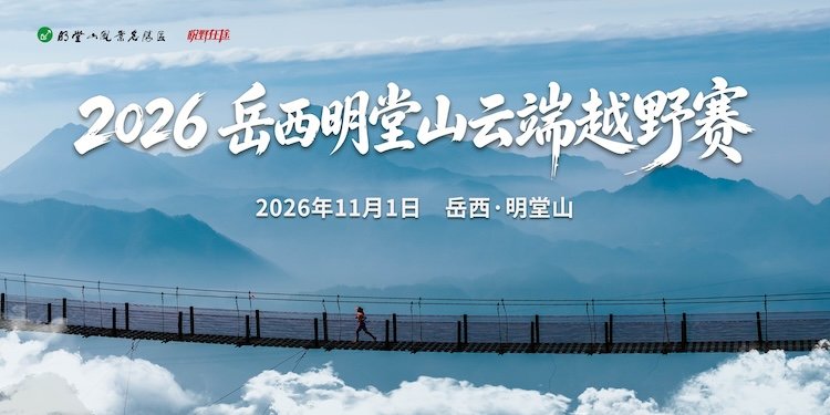 Yuexi Mingtang Mountain Cloud Endurance Race 2026 (2026岳西明堂山云端越野赛) Logo