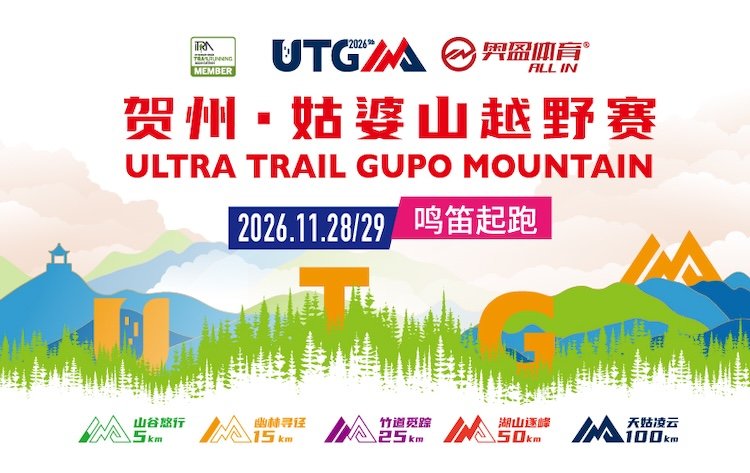 Hezhou Guposhan Trail Race 2026 (2026贺州姑婆山越野赛)