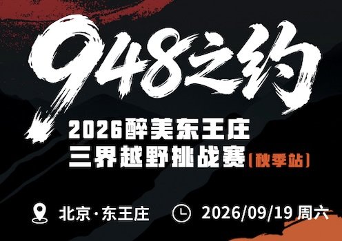 Most Beautiful Dongwangzhuang - Three Realms Trail Challenge 2026 (Autumn Station) (2026醉美东王庄·三界越野挑战赛(秋季站))