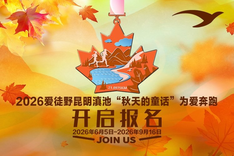 Kunming Dianchi Lake "Autumn's Fairy Tale" Run for Love 2026 (2026爱徒野昆明滇池"秋天的童话"为爱奔跑)