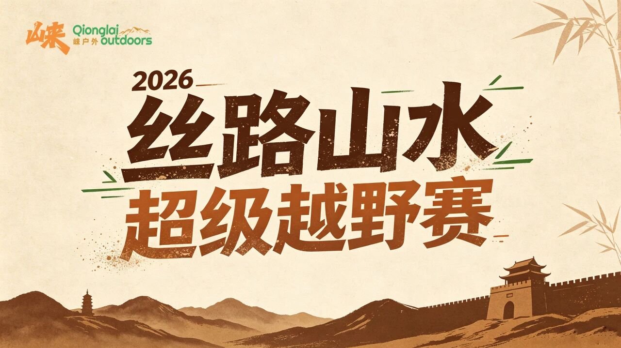 Lai Outdoor Silk Road Mountains and Rivers Super Trail Race 2026 (崃户外·2026丝路山水超级越野赛) Logo