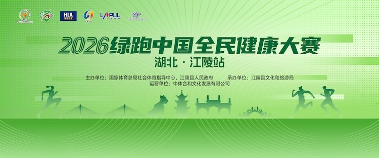 Green Run China National Health Race (Jiangling, Hubei Station) 2026 (2026年绿跑中国全民健康大赛（湖北·江陵站）) Logo