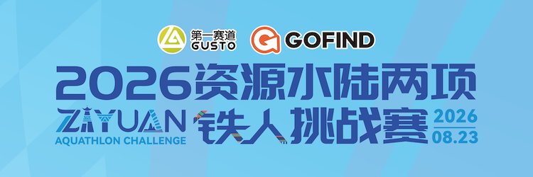 2026 Ziyuan Kayak-Run Duathlon Challenge (2026资源水陆两项铁人挑战赛)