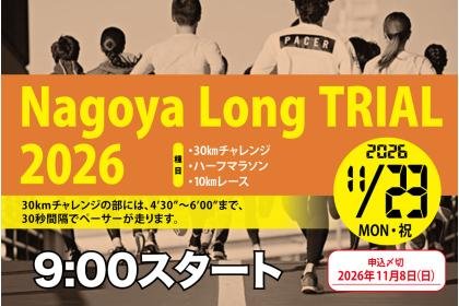 Nagoya Long Trial 2026 (ナゴヤロングトライアル2026)