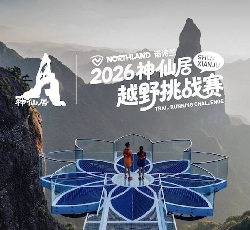 Nosielan 2026 Shenshanju Mountain Running Challenge (诺诗兰·2026神仙居越野挑战赛) Logo