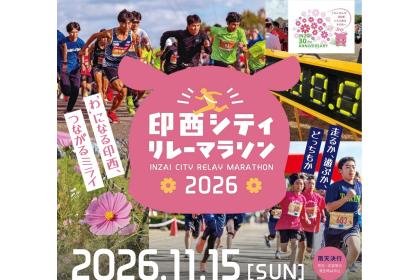 Inzai City Relay Marathon 2026 (印西シティリレーマラソン 2026)