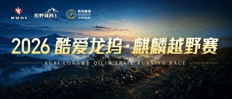 Kuilove Longwu Qilin Mountain Running Race 2026 (2026酷爱龙坞·麒麟越野赛) Logo
