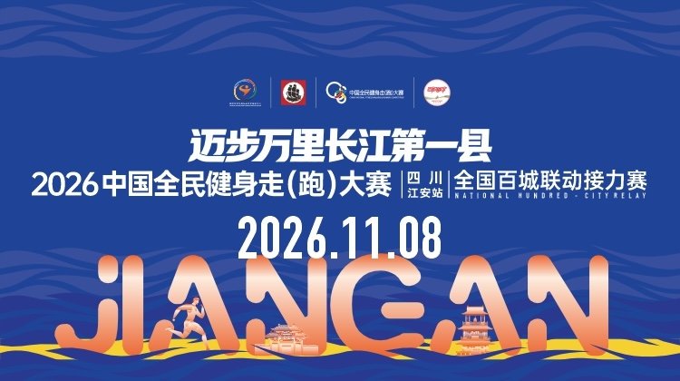 2026 China National Mass Fitness Walk (Run) Grand Prix (Jiang'an, Sichuan Station) National Hundred Cities Relay Race (2026中国全民健身走（跑）大赛(四川·江安站)全国百城联动接力赛) Logo