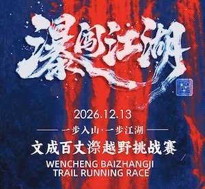 Wencheng Baitangchi Mountain Trail Challenge 2026 (2026文成百丈漈越野挑战赛) Logo