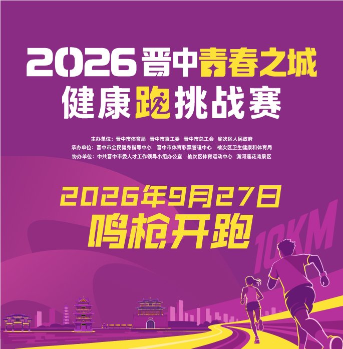 Jinzhong City of Youth Health Run Challenge 2026 (2026晋中青春之城健康跑挑战赛)