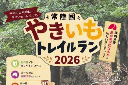 Hitachi-no-Kuni Sweet Potato Trail Run 2026 (常陸國やきいもトレイルラン2026)