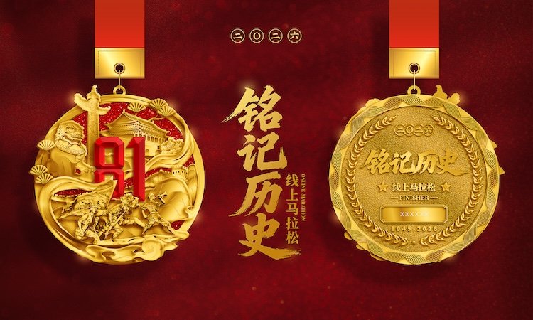 2026 Remember History Virtual Marathon (2026铭记历史线上马拉松) Logo