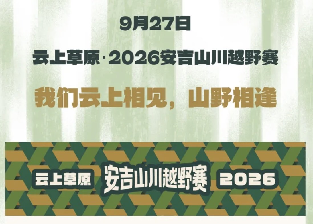 Yunshang Grassland 2026 Anji Mountain Valley Trail Race (云上草原·2026安吉山川越野赛) Logo