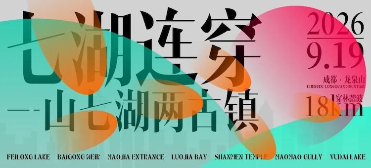 2026 First Chengdu Longshan Seven Lakes Traverse Race (2026首届成都龙泉山七湖连穿)