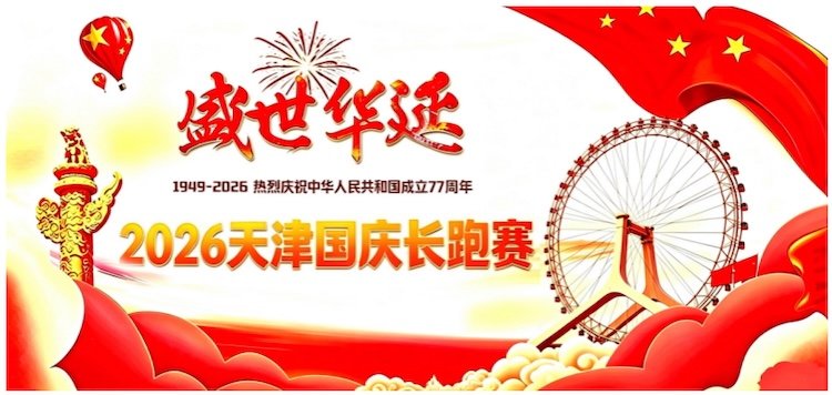 National Day Grand Celebration Run 2026 (2026“盛世华诞”国庆长跑赛) Logo