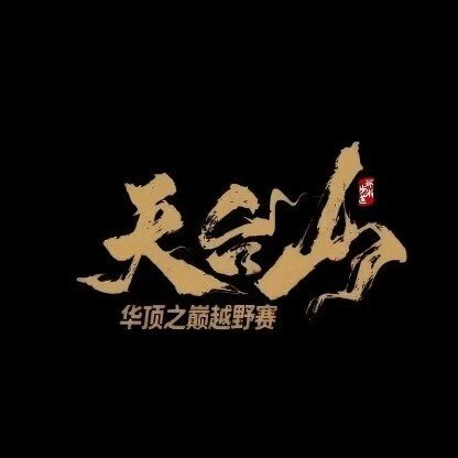 Trailblazer - 2026 Round-Zhejiang Trail Tiantai Mountain Huading Summit Race (拓路者·2026环浙步道天台山华顶之巅越野赛) Logo