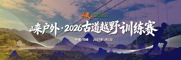Lai Outdoor 2026 Ancient Path Trail Training Race (崃户外·2026古道越野训练赛) Logo