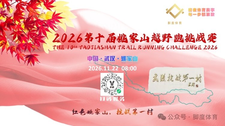 10th Wuhan Yaojia Mountain Trail Running Challenge 2026 (2026第十届武汉姚家山越野跑挑战赛)