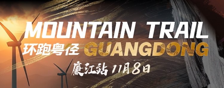 2026 Liangjiang Station Guangdong Trail Cross Country League Race (2026环跑粤径越野联赛廉江站)