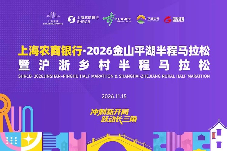 Shanghai Rural Commercial Bank 2026 Jinshan Pinghu Half Marathon & Shanghai-Zhejiang Countryside Half Marathon (上海农商银行·2026金山平湖半程马拉松暨沪浙乡村半程马拉松)