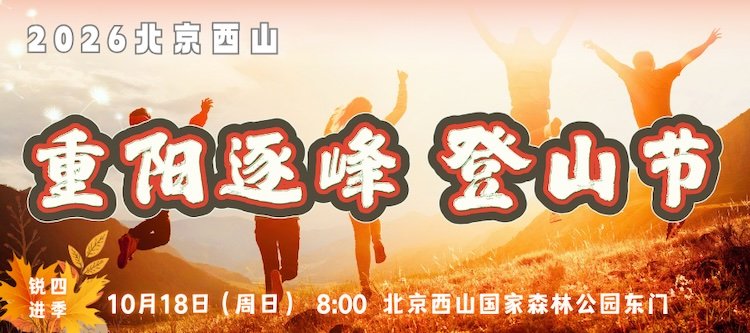 2026 Beijing Xishan Chongyang Peak Climbing Festival (2026北京西山重阳逐峰登山节)
