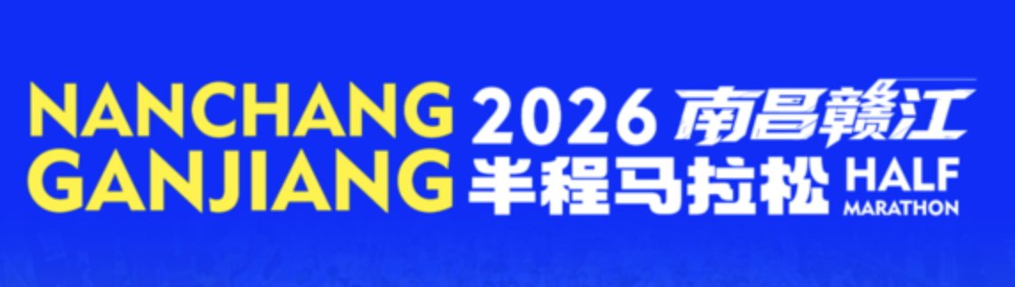 Nanchang Ganjiang River Half Marathon 2026 (2026南昌赣江半程马拉松)