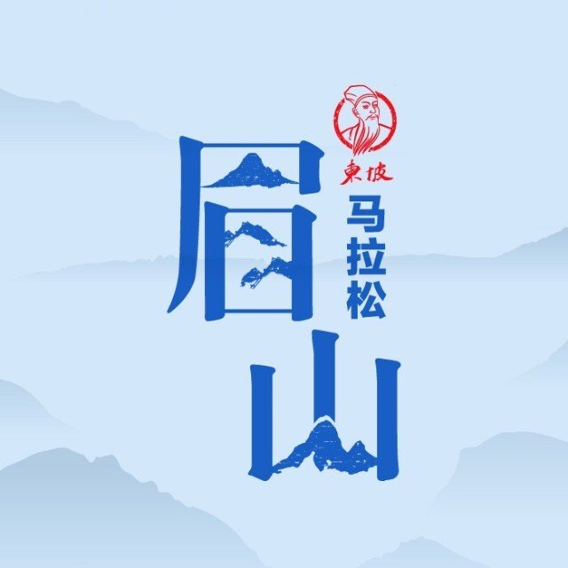 Meishan Dongpo Marathon 2026 & Run Across Sichuan (Dongpo Station) (2026眉山东坡马拉松暨跑遍四川（东坡站）)